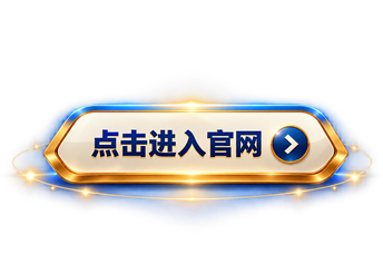 点击进入官网