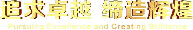 追求卓越 缔造辉煌