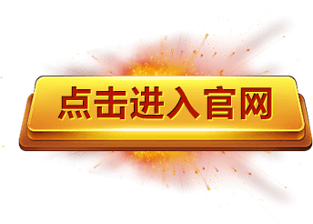 点击进入官网